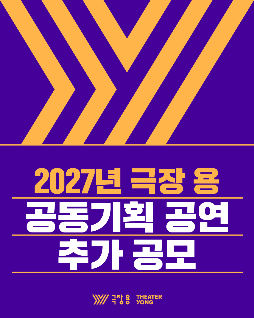 2027년 극장 용 공동기획 공연 추가 공모 안내